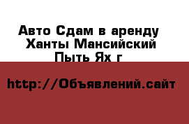 Авто Сдам в аренду. Ханты-Мансийский,Пыть-Ях г.